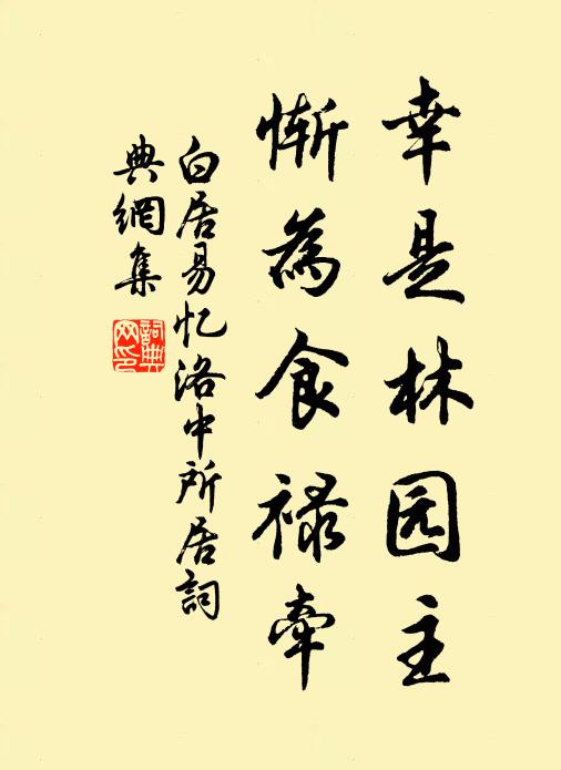 白居易幸是林园主，惭为食禄牵书法作品欣赏