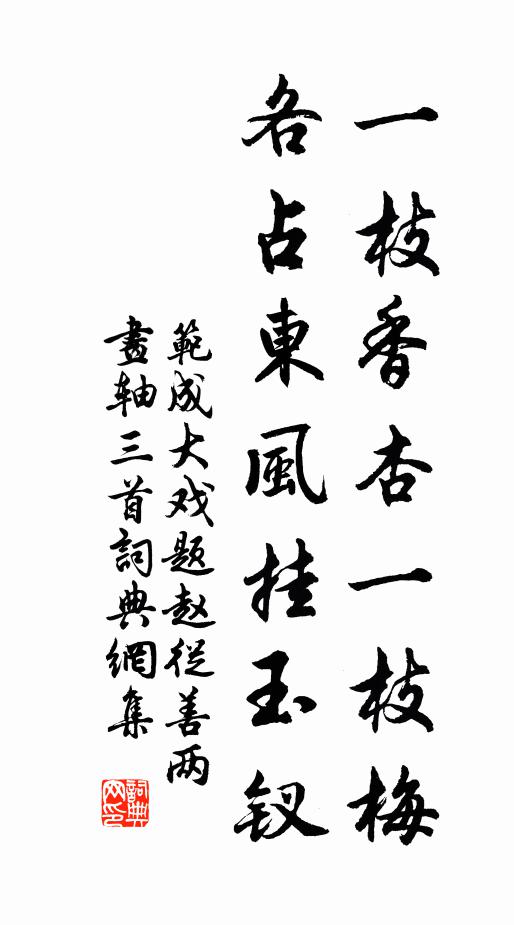 范成大一枝香杏一枝梅，各占东风挂玉钗书法作品欣赏