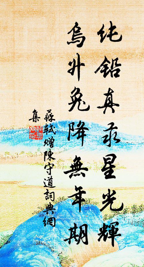 苏轼纯铅真汞星光辉，乌升兔降无年期书法作品欣赏