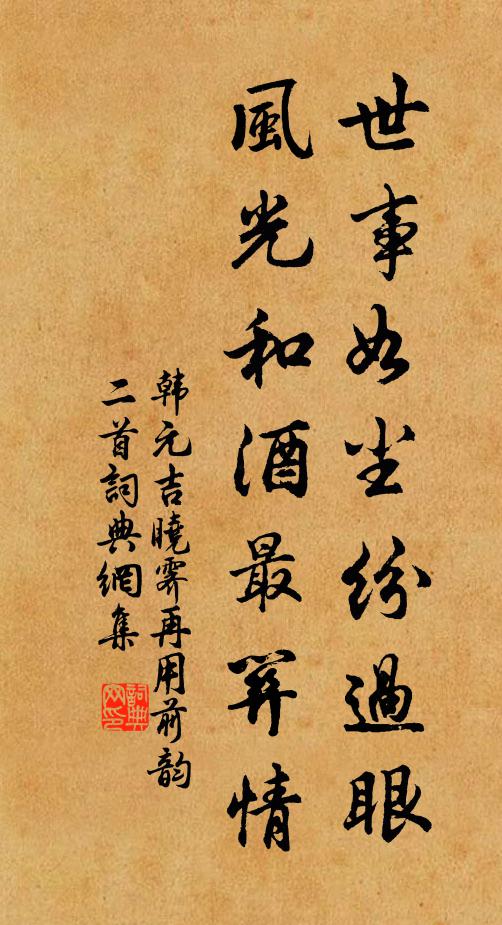 韩元吉世事如尘纷过眼，风光和酒最关情书法作品欣赏