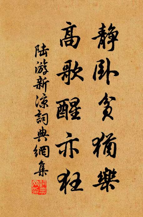 陆游静卧贫犹乐，高歌醒亦狂书法作品欣赏