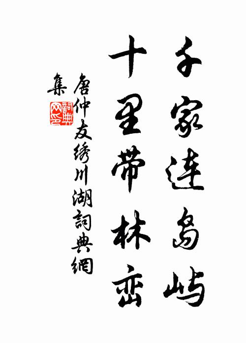 唐仲友千家连岛屿，十里带林峦书法作品欣赏