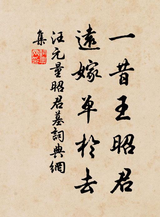 汪元量一昔王昭君，远嫁单于去书法作品欣赏