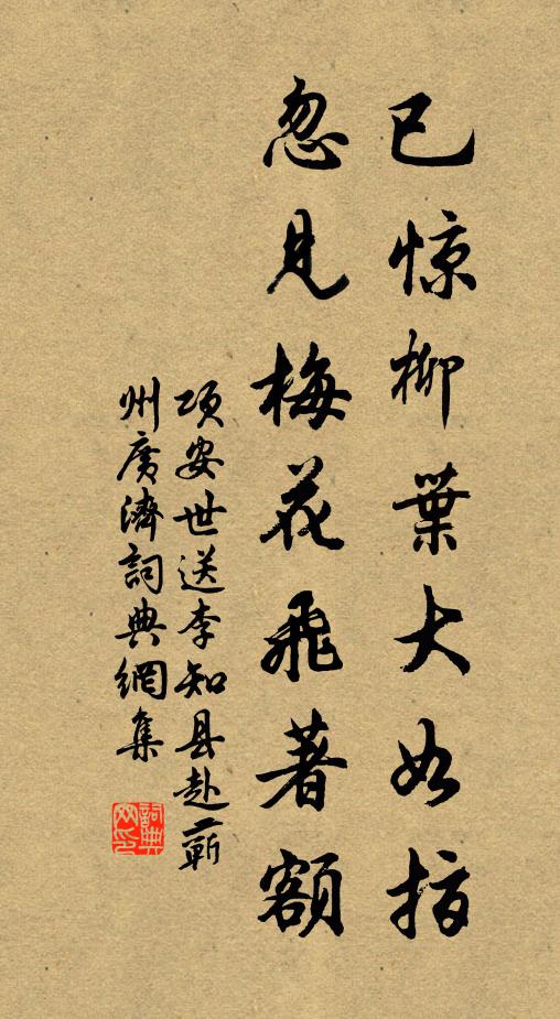 项安世已惊柳叶大如指，忽见梅花飞著额书法作品欣赏