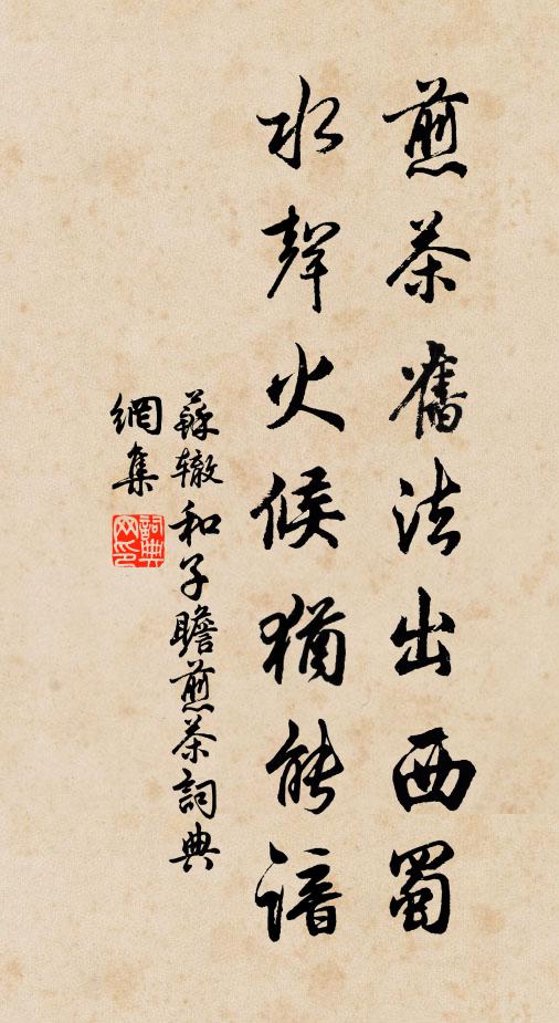 苏辙煎茶旧法出西蜀，水声火候犹能谙书法作品欣赏
