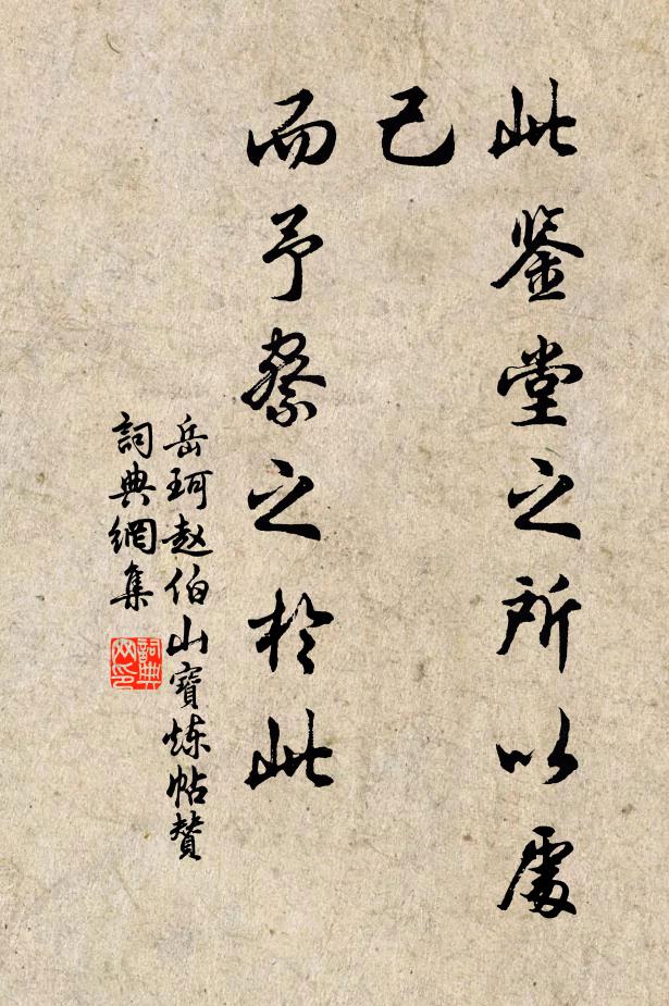 岳珂此鉴堂之所以处己，而予察之于此书法作品欣赏