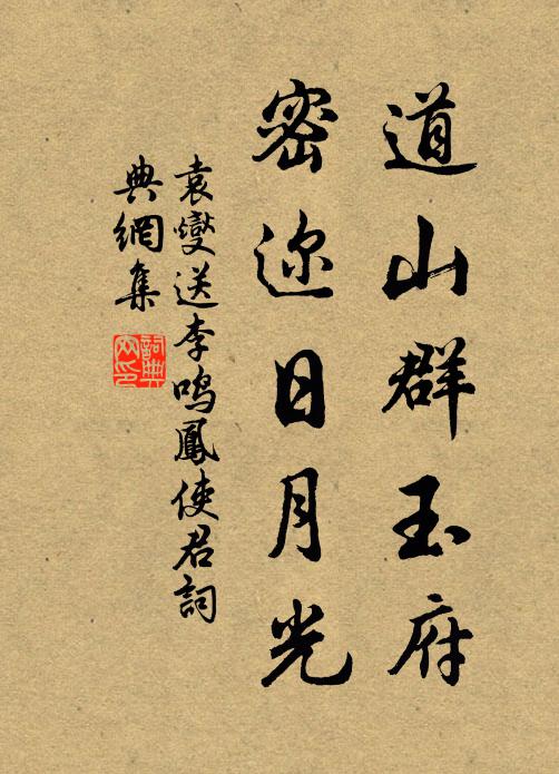 袁燮道山群玉府，密迩日月光书法作品欣赏