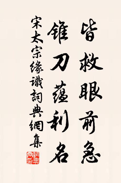 宋太宗皆救眼前急，锥刀蕴利名书法作品欣赏
