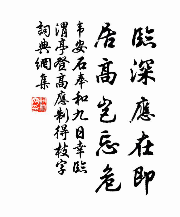 韦安石临深应在即，居高岂忘危书法作品欣赏