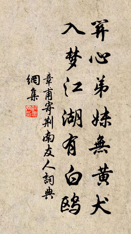 章甫关心弟妹无黄犬，入梦江湖有白鸥书法作品欣赏