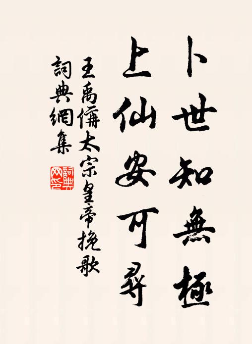 王禹偁卜世知无极，上仙安可寻书法作品欣赏