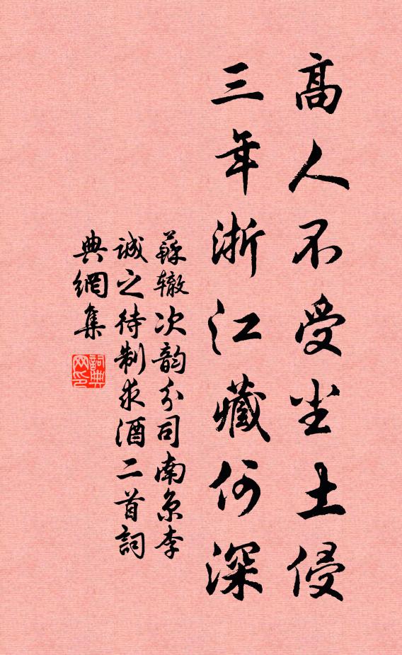 苏辙高人不受尘土侵，三年浙江藏何深书法作品欣赏
