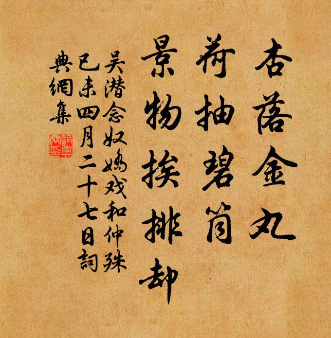 吴潜杏落金丸，荷抽碧筒，景物挨排却书法作品欣赏