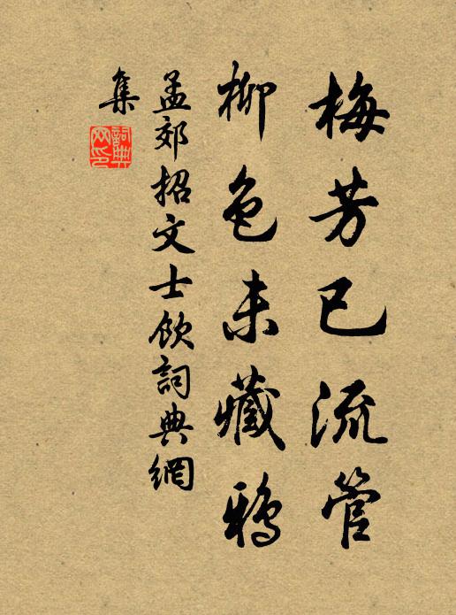 孟郊梅芳已流管，柳色未藏鸦书法作品欣赏