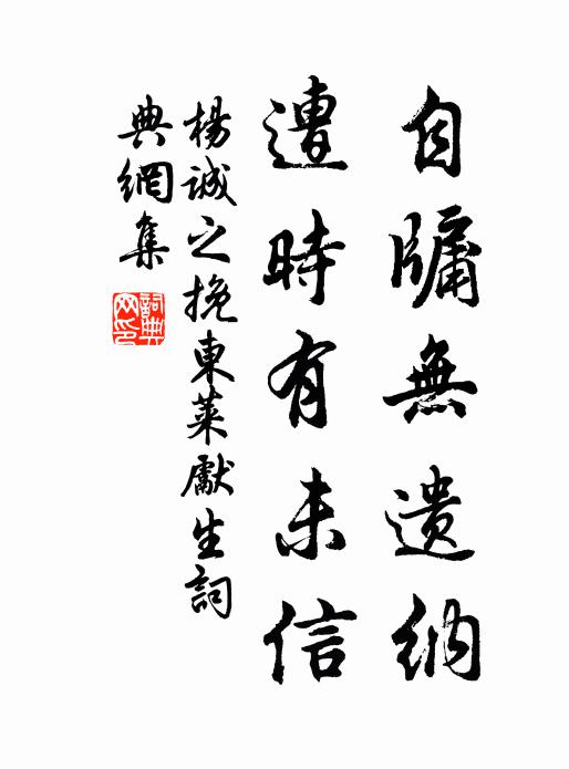 杨诚之自牖无遗纳，遭时有未信书法作品欣赏
