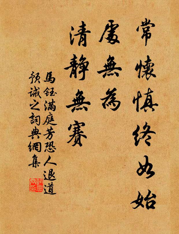 马钰常怀慎终如始，处无为、清静无赛书法作品欣赏
