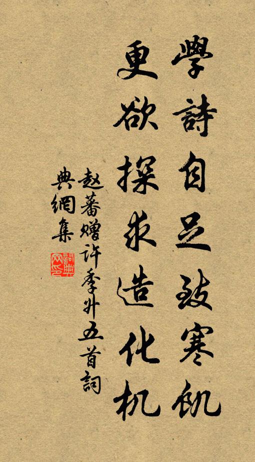 赵蕃学诗自足致寒饥，更欲探求造化机书法作品欣赏
