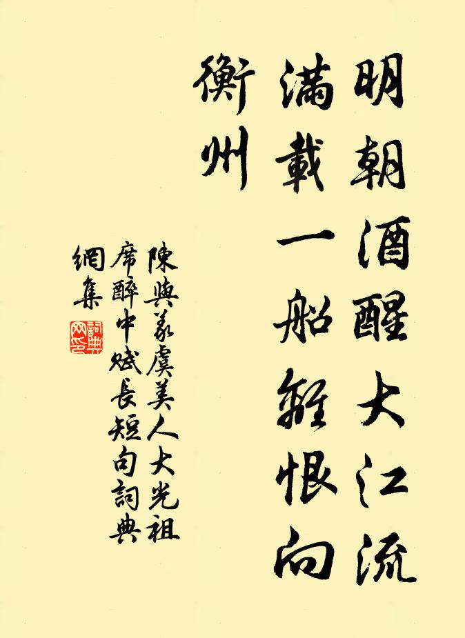 陈与义明朝酒醒大江流，满载一船离恨向衡州书法作品欣赏