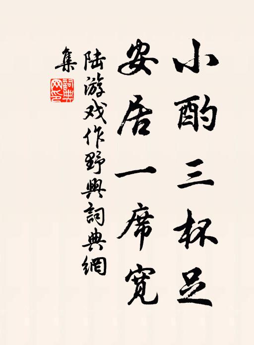 陆游小酌三杯足，安居一席宽书法作品欣赏