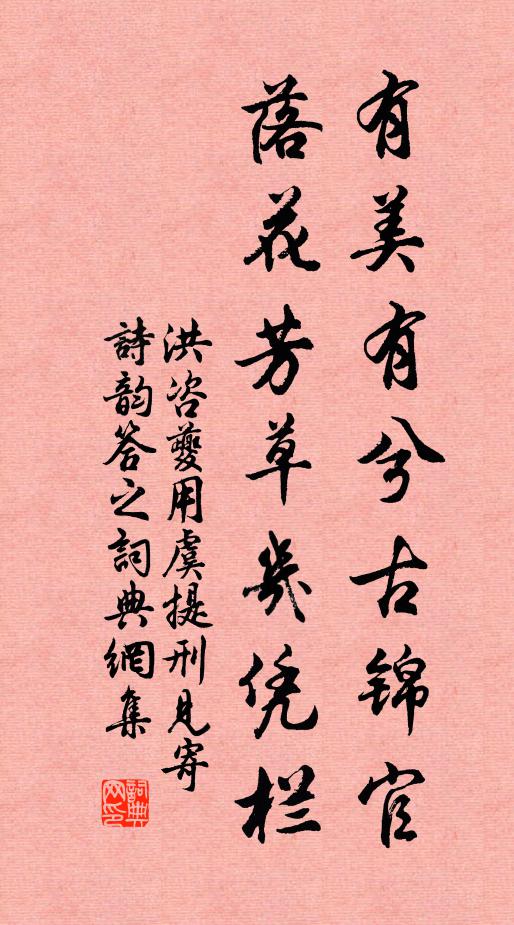 洪咨夔有美有兮古锦官，落花芳草几凭栏书法作品欣赏