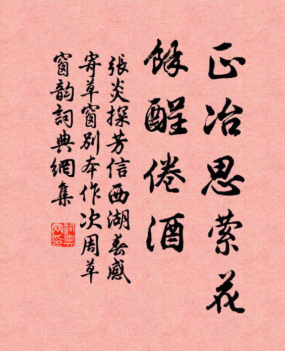 张炎正冶思萦花，余酲倦酒书法作品欣赏