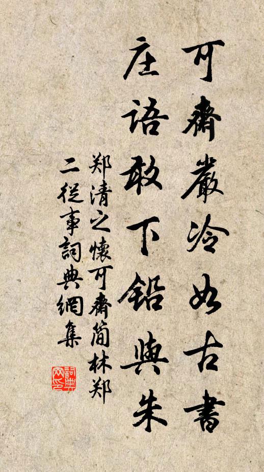 郑清之可斋严冷如古书，庄语敢下铅与朱书法作品欣赏