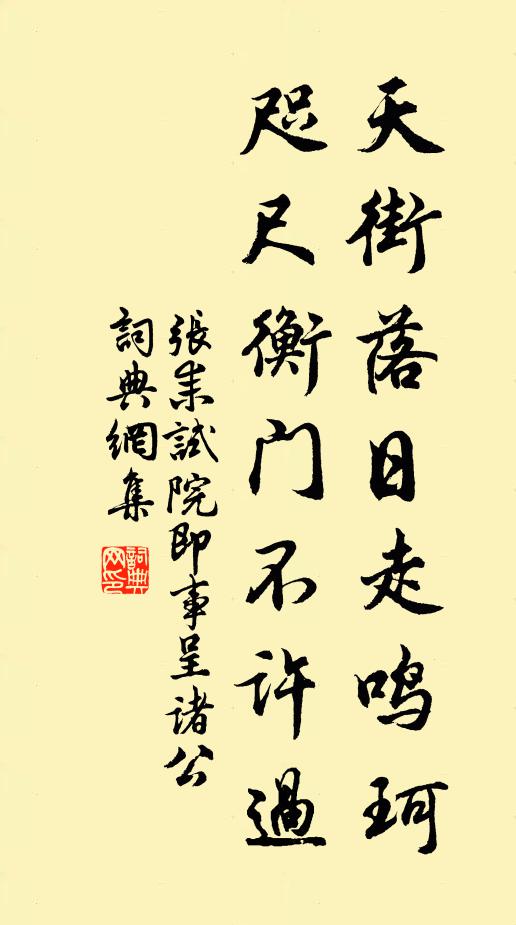 张耒天街落日走鸣珂，咫尺衡门不许过书法作品欣赏