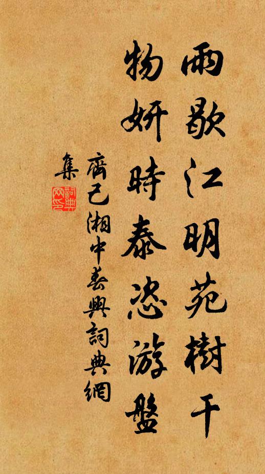 齐己雨歇江明苑树干，物妍时泰恣游盘书法作品欣赏