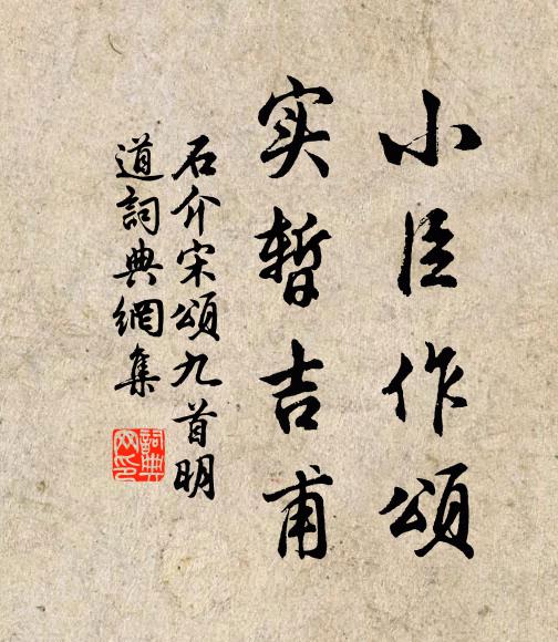 石介小臣作颂，实暂吉甫书法作品欣赏