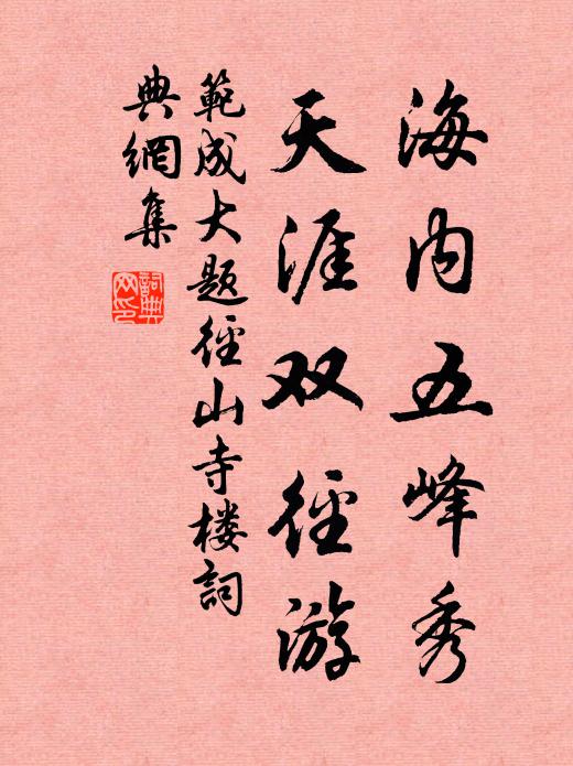 范成大海内五峰秀，天涯双径游书法作品欣赏