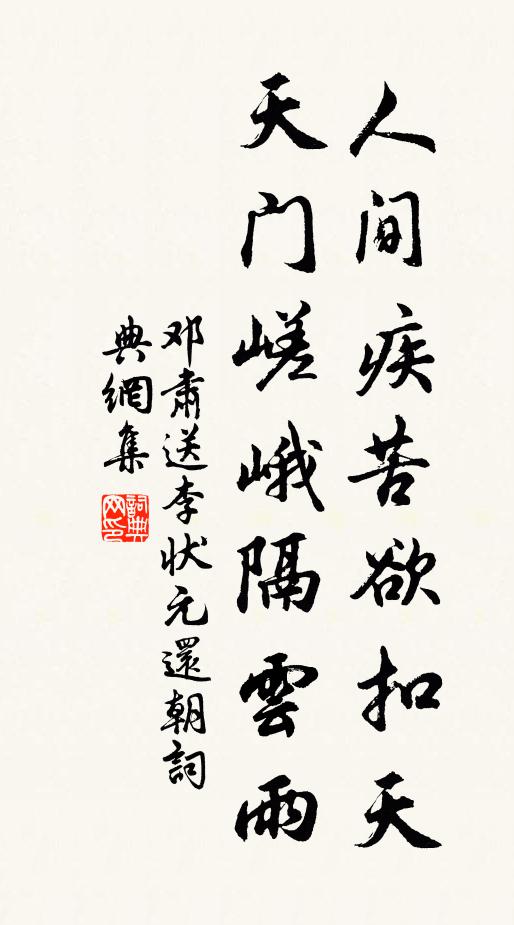 邓肃人间疾苦欲扣天，天门嵯峨隔云雨书法作品欣赏