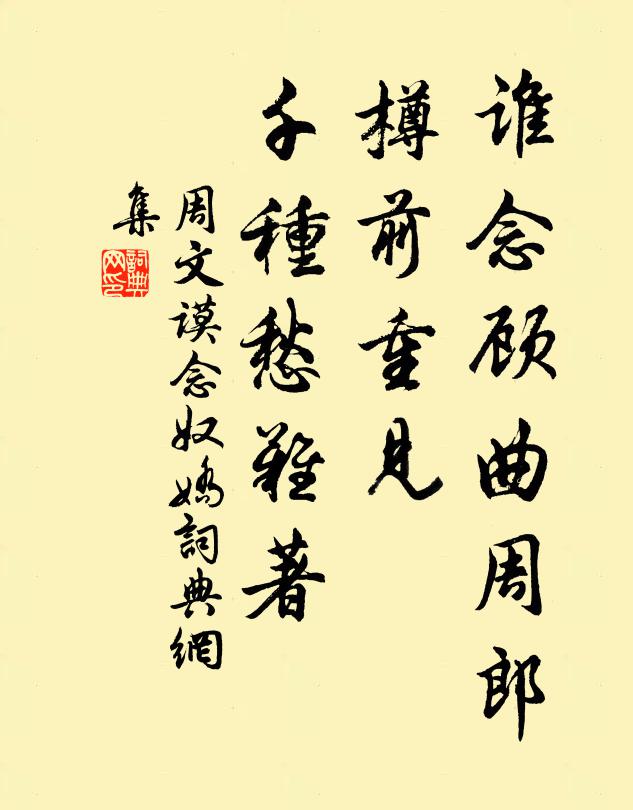周文谟谁念顾曲周郎，樽前重见，千种愁难著书法作品欣赏