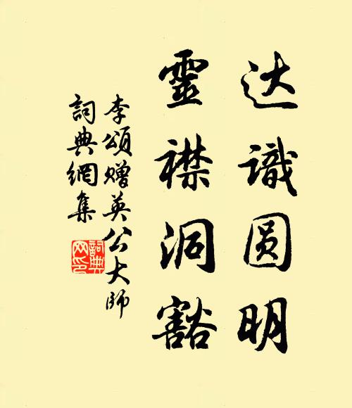 李颂达识圆明，灵襟洞豁书法作品欣赏