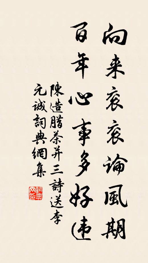 陈造向来衮衮论风期，百年心事多好违书法作品欣赏