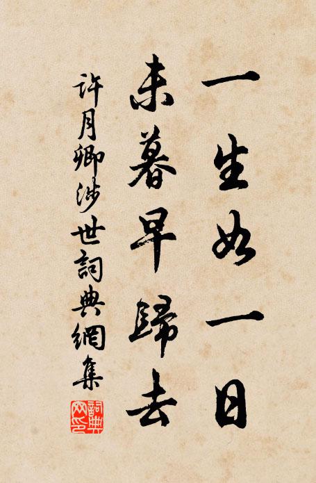 许月卿一生如一日，未暮早归去书法作品欣赏