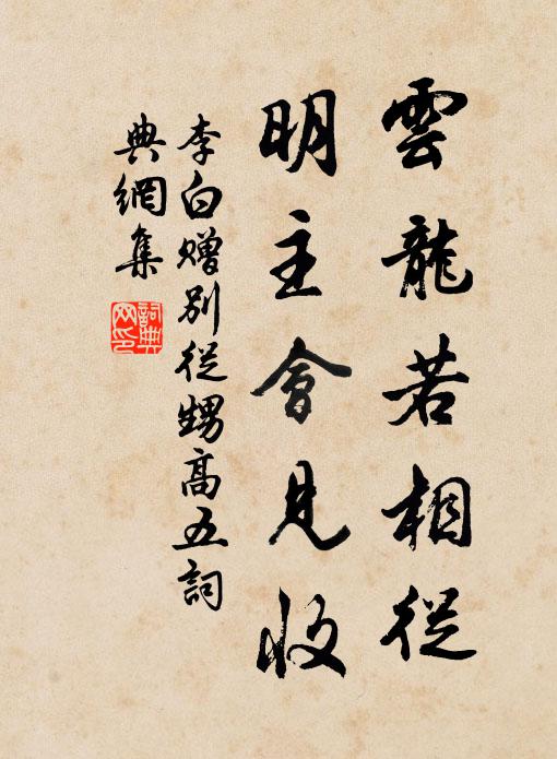 李白云龙若相从，明主会见收书法作品欣赏
