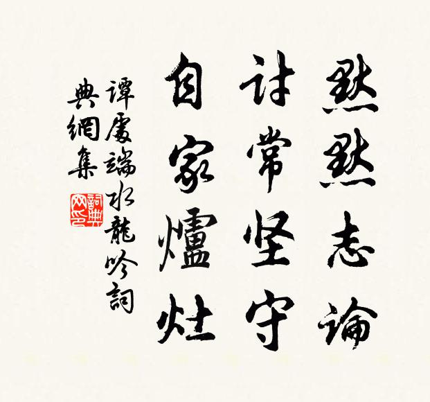 谭处端默默志论，讨常坚守，自家炉灶书法作品欣赏