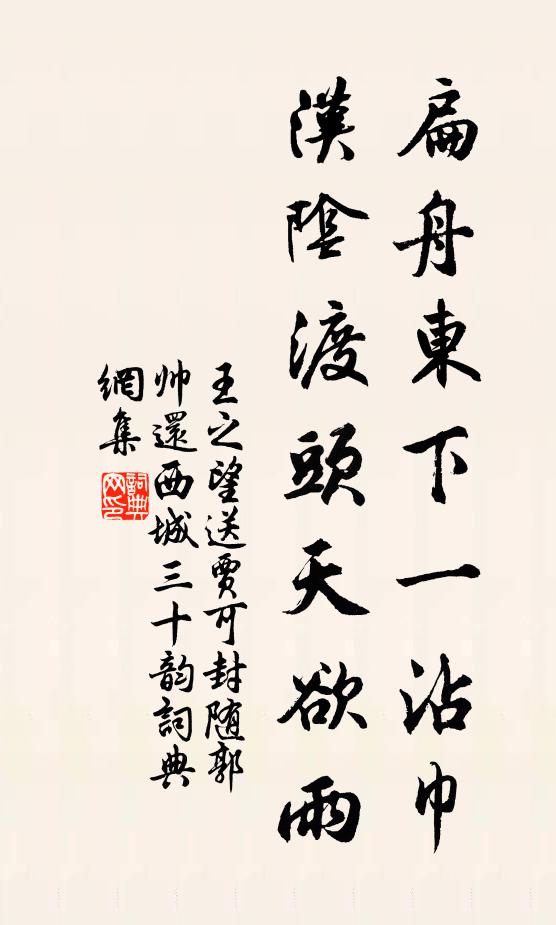 王之望扁舟东下一沾巾，汉阴渡头天欲雨书法作品欣赏