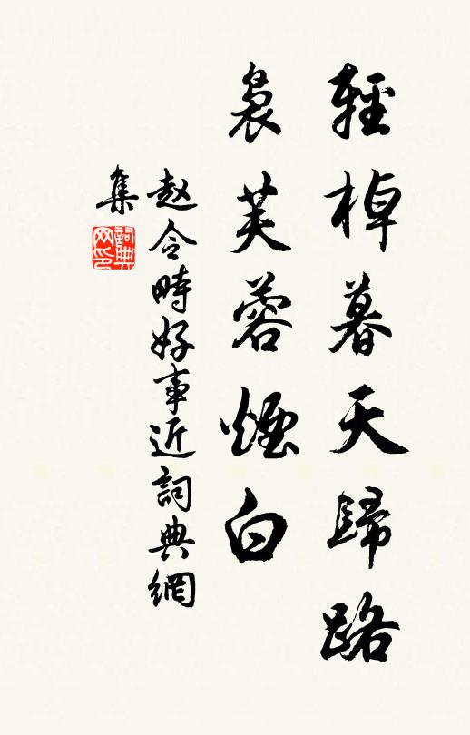 赵令畤轻棹暮天归路，袅芙蓉烟白书法作品欣赏
