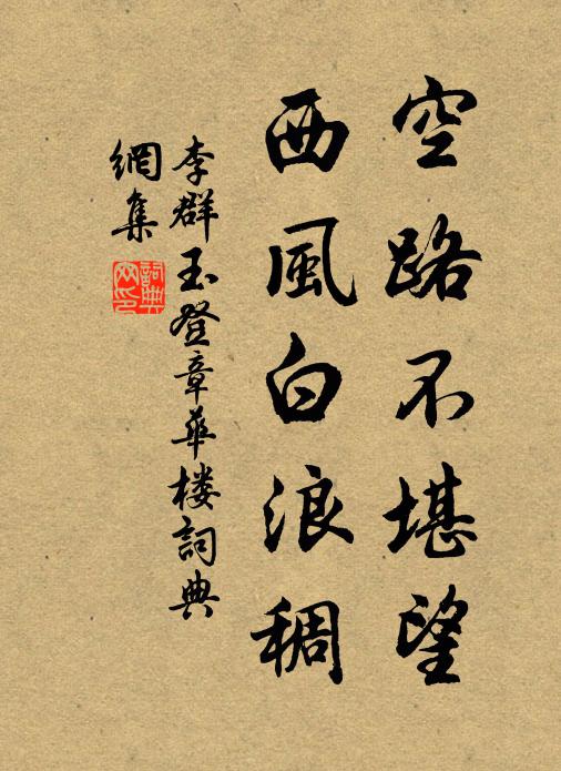 李群玉空路不堪望，西风白浪稠书法作品欣赏