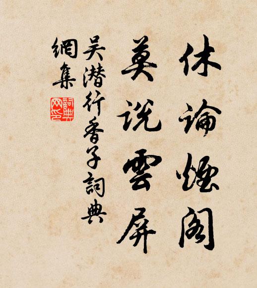 吴潜休论烟阁，莫说云屏书法作品欣赏