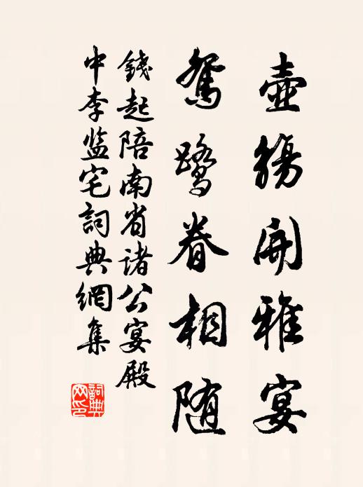 钱起壶觞开雅宴，鸳鹭眷相随书法作品欣赏