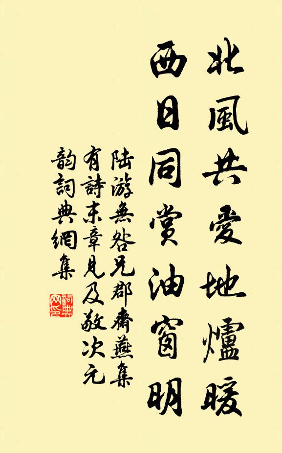 陆游北风共爱地炉暖，西日同赏油窗明书法作品欣赏