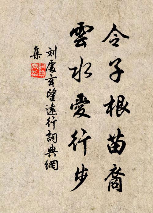 刘处玄令子根苗裔，云水爱行步书法作品欣赏