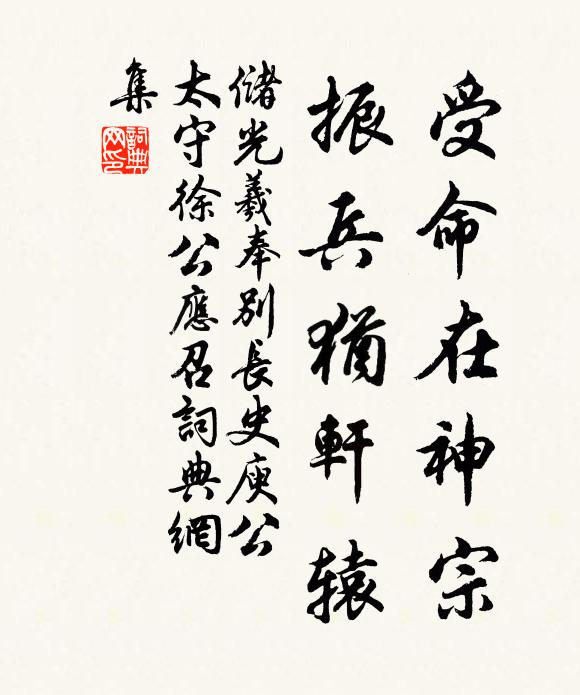 储光羲受命在神宗，振兵犹轩辕书法作品欣赏