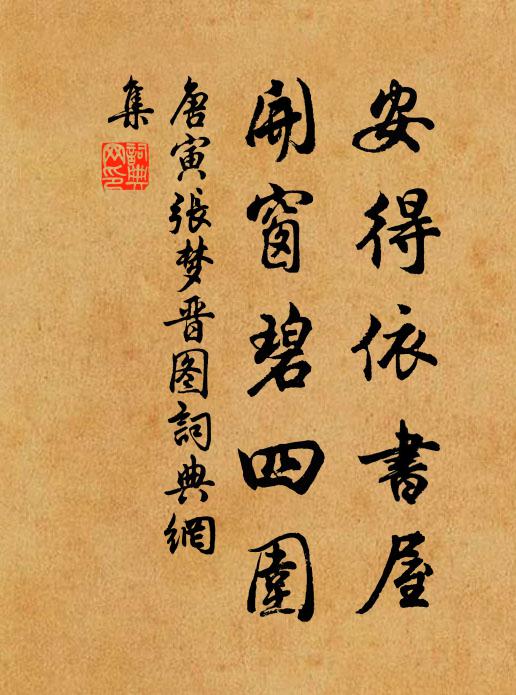 唐寅安得依书屋，开窗碧四围书法作品欣赏