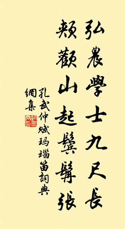 孔武仲弘农学士九尺长，颊颧山起鬓髯张书法作品欣赏