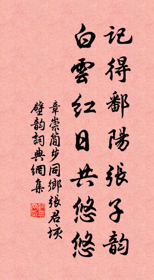 章崇简记得鄱阳张子韵，白云红日共悠悠书法作品欣赏