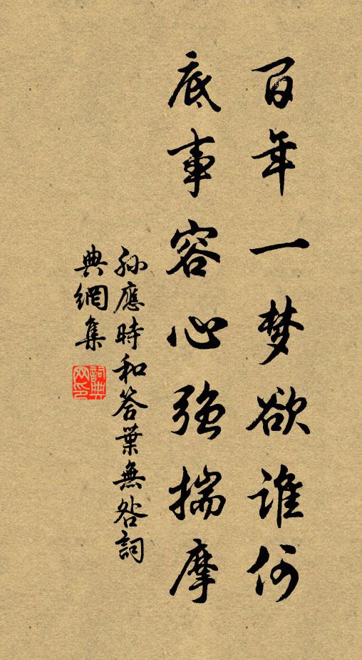 孙应时百年一梦欲谁何，底事容心强揣摩书法作品欣赏