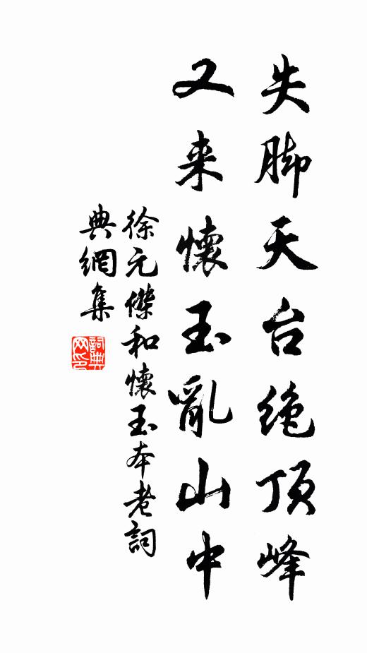 徐元杰失脚天台绝顶峰，又来怀玉乱山中书法作品欣赏